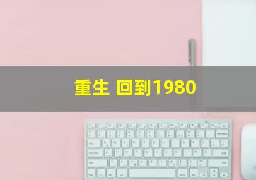 重生 回到1980